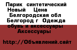 Парик  синтетический. Новый. › Цена ­ 1 000 - Белгородская обл., Белгород г. Одежда, обувь и аксессуары » Аксессуары   